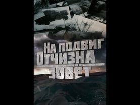 На подвиг Отчизна зовет(2019)