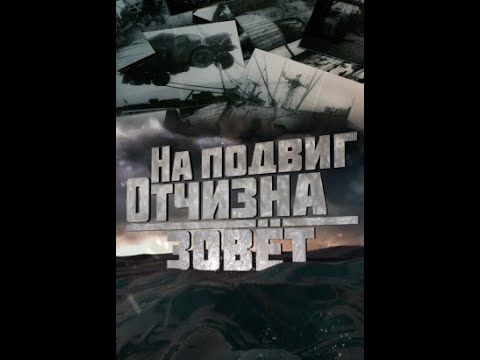На подвиг Отчизна зовет(2019)
