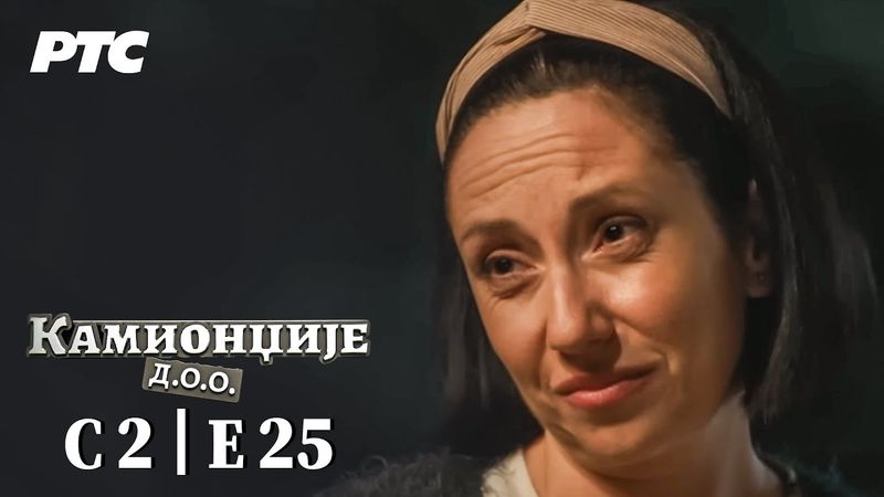 Kamiondžije d.o.o. | Sezona 2 - Epizoda 25 (domaća serija)
