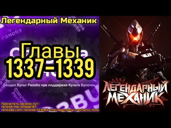 Ранобэ Легендарный Механик Главы 1337-1339