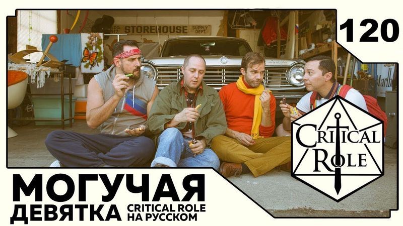 Critical Role: THE MIGHTY NEIN на Русском - эпизод 120