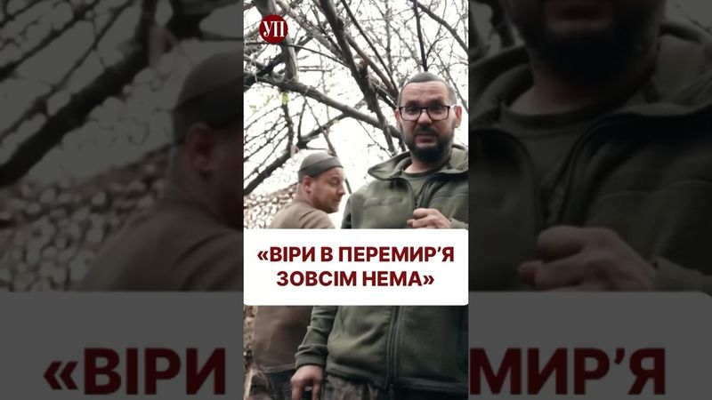 Що військові думають про можливе перемирʼя з РФ - дивіться у репортажі УП #покровськ #25бригада #зсу