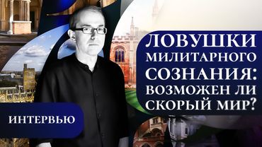 ЛОВУШКИ МИЛИТАРНОГО СОЗНАНИЯ: ВОЗМОЖЕН ЛИ СКОРЫЙ МИР?
