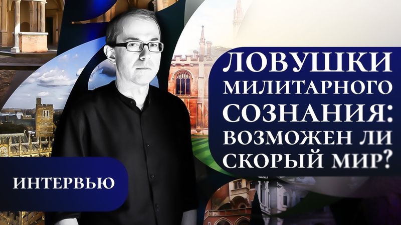 ЛОВУШКИ МИЛИТАРНОГО СОЗНАНИЯ: ВОЗМОЖЕН ЛИ СКОРЫЙ МИР?