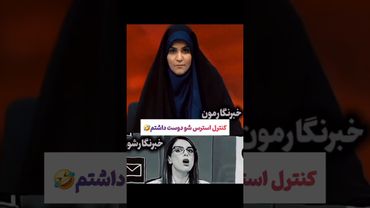 کنترل استرس خانم امامی زمان حمله به صداوسیما: شیرزن ایرانی🇮🇷🫡 #یوتیوب #ویدیو #إسرائيل #لایک #ایران