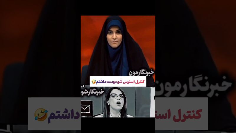 کنترل استرس خانم امامی زمان حمله به صداوسیما: شیرزن ایرانی🇮🇷🫡 #یوتیوب #ویدیو  #إسرائيل #لایک #ایران