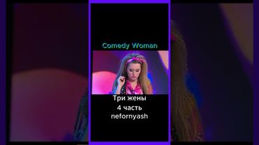 Три жены... заключение...