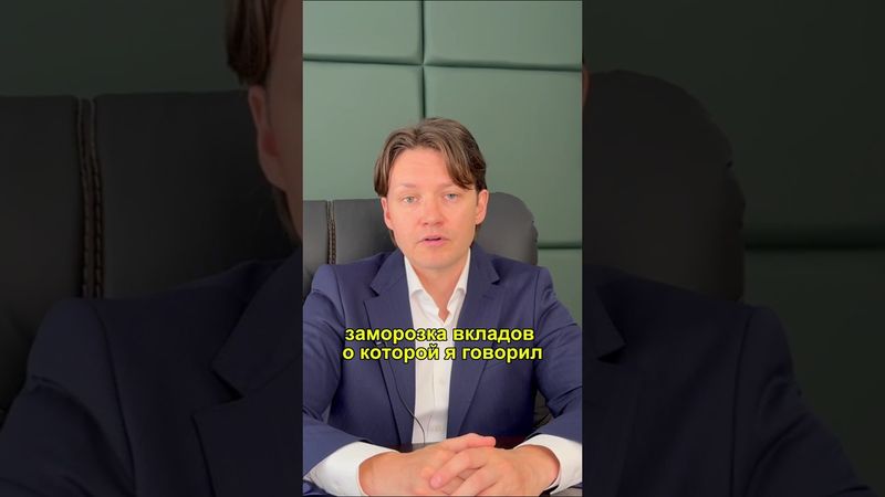 Всё! Ваши Вклады Заморозят — Полный Расклад Что Будет #вклады #заморозкавкладов