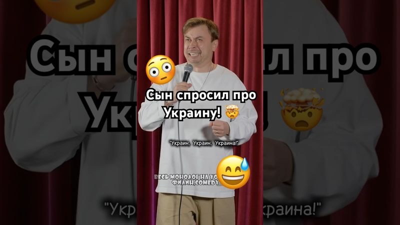 Сын спросил про Украину. #сатира #россия #украина #юмор #стендап #standup #дети #сво #прикол #смешно