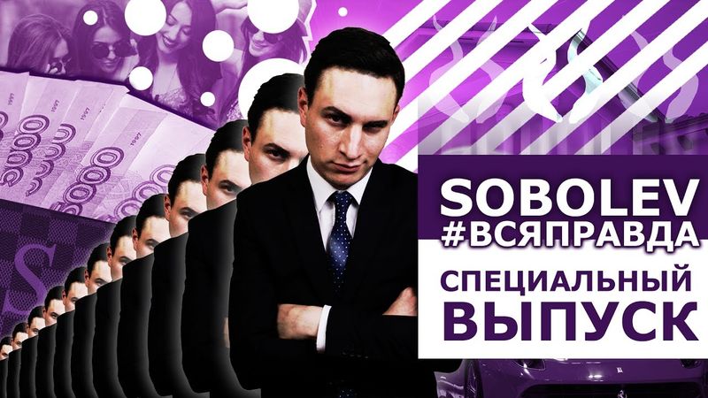 СОБОЛЕВ. ПАРОДИЯ #4