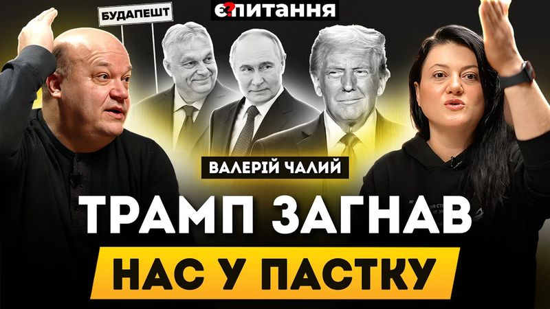 ЧАЛИЙ: "Зрада" у Білому домі. Влада не готувалась. "Трудниє рєшенія" у Будапешті | Є ПИТАННЯ