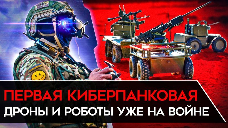 УКРАИНА МЕНЯЕТ ВОЙНУ. Дроны и роботы на фронте. Железо против мяса