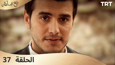 طباخ السلطان | الحلقة 37