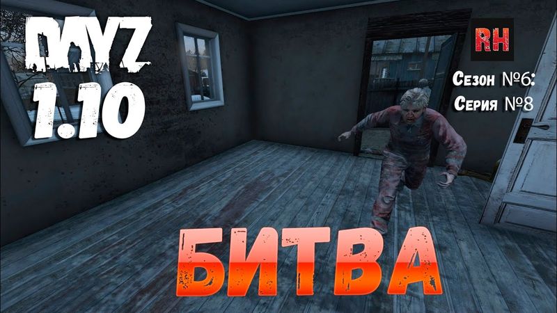 DayZ 1.10 Сервер Apocalypse: Сезон №6 , серия №8 - Битва! [2К]