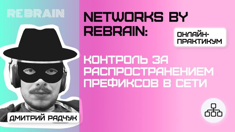 Networks by Rebrain: Контроль за распространением префиксов в сети