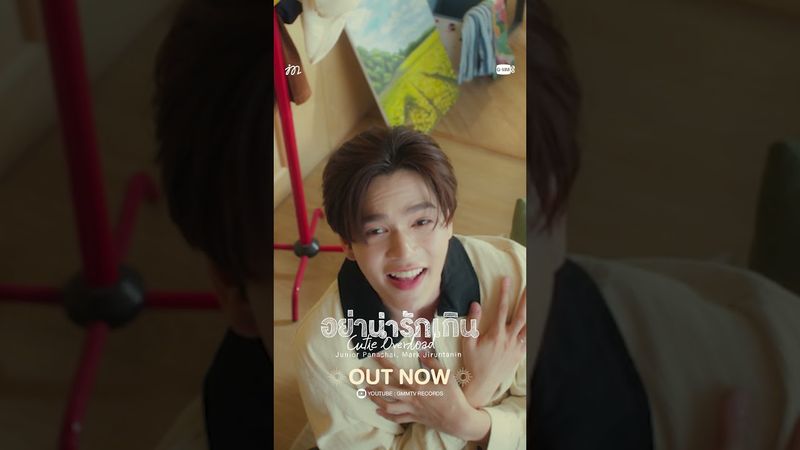 อย่าน่ารักเกิน (Cutie Overload) - JUNIOR, MARK OUT NOW!