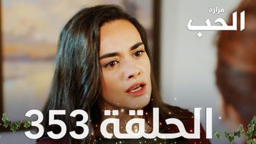 مسلسل مرارة الحب | الحلقة 353 مدبلجة | Bir Zamanlar Çukurova
