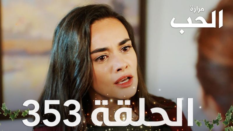 مسلسل مرارة الحب | الحلقة 353 مدبلجة | Bir Zamanlar Çukurova