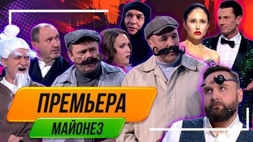 Номер Майонез - Уральские Пельмени