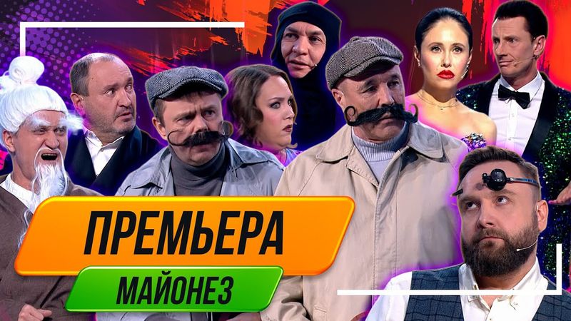 Номер Майонез - Уральские Пельмени