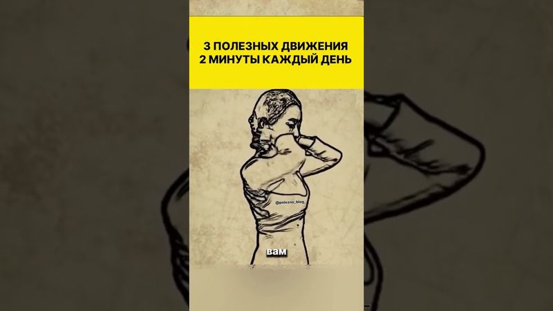 3 полезных движения на каждый день #здоровье