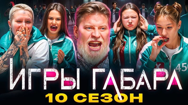 ИГРЫ ГАБАРА#2 ДЕВУШКИ за столом! ИГРЫ КАЛЬМАРА! Борьба за 1 000 000 рублей!