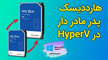 معرفی و کار با هارددیسک های مجازی Differencing در HyperV - جلسه 6