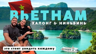 Халонг и Ниньбинь - мы в ШОКЕ от красоты! Такой ВЬЕТНАМ удивит каждого! 2024