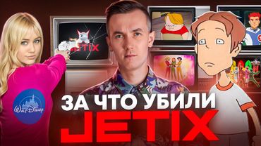 JETIX - ЧТО СТАЛО С ТЕЛЕКАНАЛОМ? Кто уничтожил наш любимый канал?
