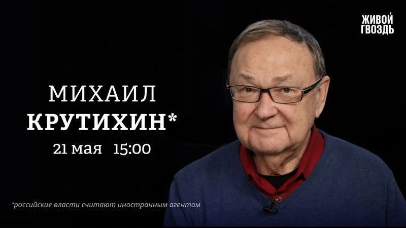 Михаил Крутихин*: Персонально ваш / 21.05.25