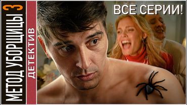 ВСЕ СЕРИИ! 🔥 Метод уборщицы 3. Детектив, мелодрама.