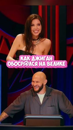 КАК ДЖИГАН ОБК@КАЛСЯ  НА ВЕЛИКЕ ! КРИНЖ И СТЫД 😄 #кринж #стыд #джиган...