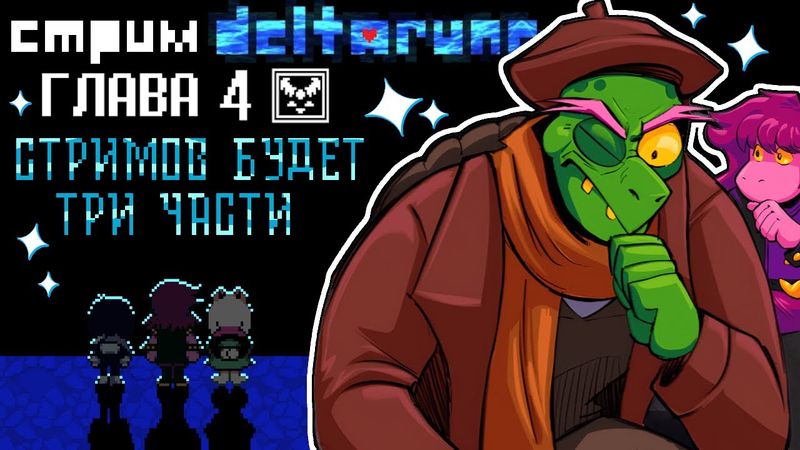 СТРИМ - Deltarune Chapter 4 | Часть Вторая - Пророческая озвучка