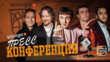 WINLIGA. ПРЕСС-КОНФЕРЕНЦИЯ МЕДИАТУРНИРА. ДОРОХОВ, КИРИЛЕНКО, ЩЕТКОВ, АНТОНЯН, ЗНАМЕНСКИЙ