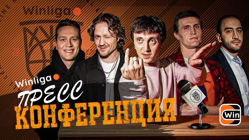 WINLIGA. ПРЕСС-КОНФЕРЕНЦИЯ МЕДИАТУРНИРА. ДОРОХОВ, КИРИЛЕНКО, ЩЕТКОВ, АНТОНЯН, ЗНАМЕНСКИЙ