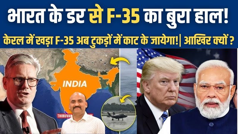 भारत के डर से F 35 अब टुकड़ों में तोड़ के जायेगा!| F-35 Stuck in India to be Dismantled & Airlift!