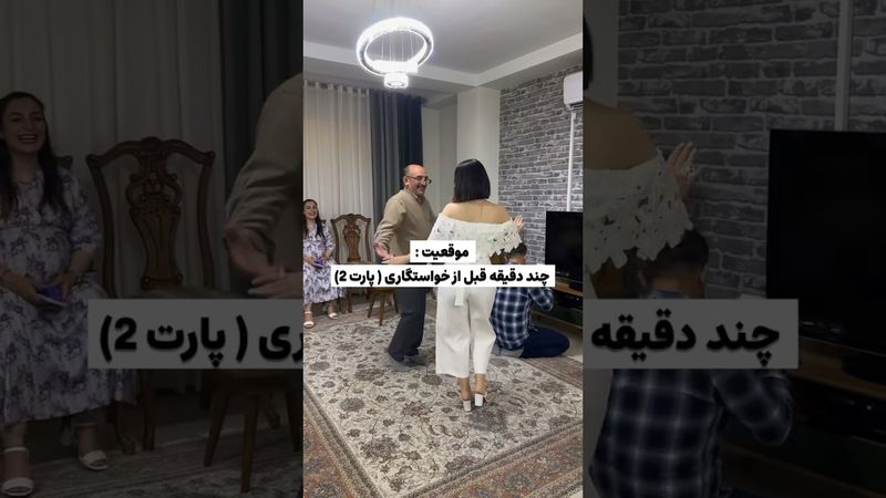 چند دقيقه قبل از اومدن خواستگار ، خونه عروس خانوم چخبره؟!🫣😂