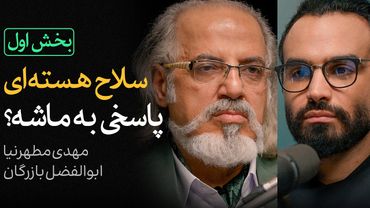 مناظره مهدی مطهرنیا و ابوالفضل بازرگان - بخش اول | سلاح هسته‌ای پاسخی به ماشه؟