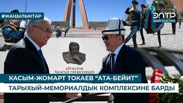 КАСЫМ-ЖОМАРТ ТОКАЕВ “АТА-БЕЙИТ” ТАРЫХЫЙ-МЕМОРИАЛДЫК КОМПЛЕКСИНЕ БАРДЫ