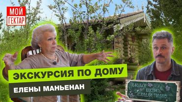 В ГОСТЯХ У ЕЛЕНЫ МАНЬЕНАН | ДОМ, УЧАСТОК, РЕКА | НОВЫЕ СОВЕТЫ ОТЕЛЬЕРА | ОТ СОХИ ДО СОХИ