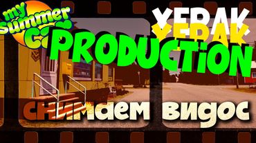 СНИМАЕМ НОВЫЙ ВИДОС по MY SUMMER CAR ПРО ПАСХАЛКИ | Ч.1