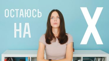 ОСТАЮСЬ НА Х...на iPhone X