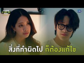 สิ่งที่ทำผิดไปแล้ว ก็ต้องแก้ไข | I Love ‘A Lot Of’ You รัก มาก เธอ