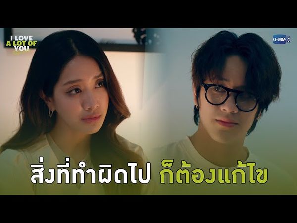 สิ่งที่ทำผิดไปแล้ว ก็ต้องแก้ไข | I Love ‘A Lot Of’ You รัก มาก เธอ