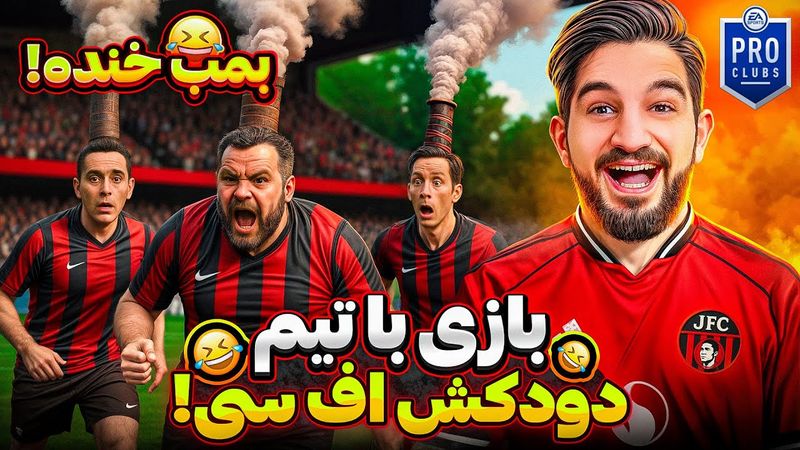 بازی جواد اف سی در مقابل تیم تازه تاسیس شده دود کشان اف سی 💨🤣🤯😍🤩🔥