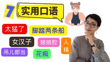0307 G 7个实用口语表达-【太猛了，吊儿郎当，脚踩两条船，女汉子，人精，花痴，娘娘腔】 Improve Chinese Speaking Skills - Real life Chinese