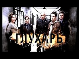 Глухарь Трейлер