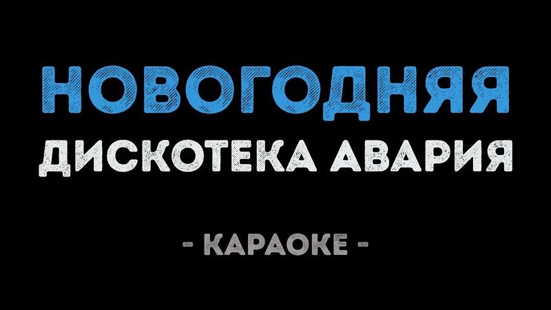 Дискотека Авария - Новогодняя (Караоке) | Полная версия
