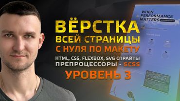 Пошаговая ВЕРСТКА всей страницы с нуля по макету (Уровень 3 - средний-сложный)