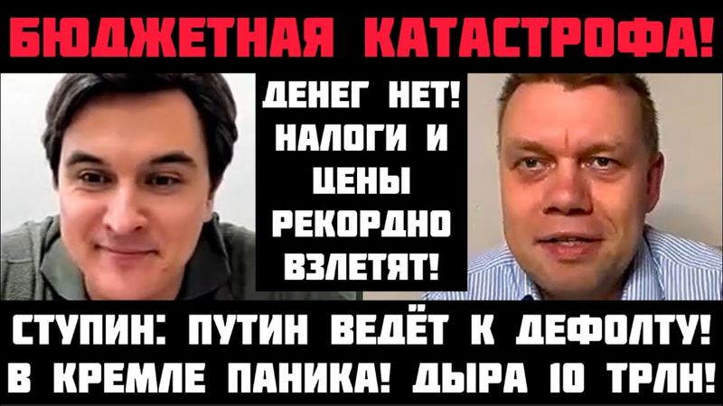 Ступин: ГОТОВЬТЕСЬ К СТРАШНОМУ! ДЕНЕГ НЕТ! БЮДЖЕТНАЯ КАТАСТРОФА: ПУТИН ВЕДЁТ К ДЕФОЛТУ! ЦЕНЫ ВЗЛЕТЯТ